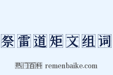祭雷道矩文组词是什么意思的图片